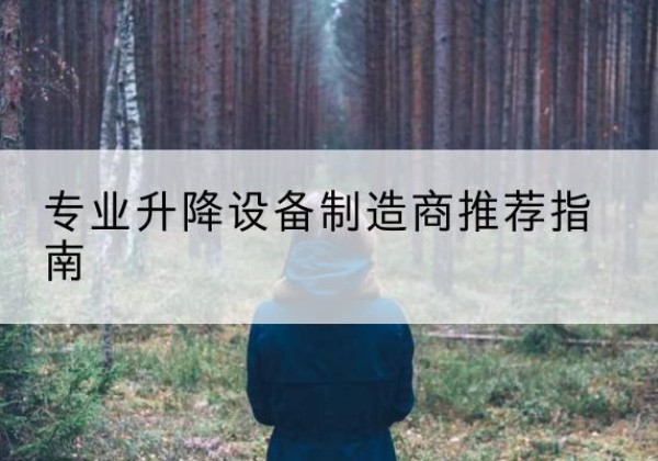 张家川电动剪叉升降平台厂家-专业升降设备制造商推荐指南